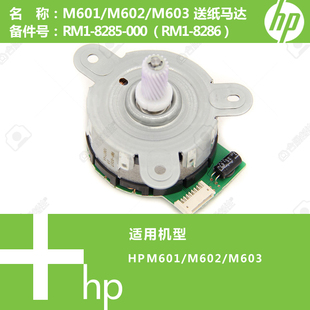 M601 000 602 8285 8286 603打印机送纸马达电机RM1 惠普HP原装