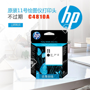 惠普HP11黑色打印頭原裝 不過期C4810A適用500 800 1200繪圖儀 正品