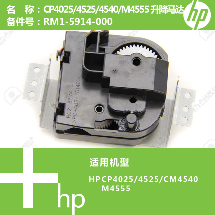 惠普HP原装CP4025/CM4540/M4555打印机升降马达电机RM1-5914-000