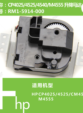 惠普HP原装CP4025/CM4540/M4555打印机升降马达电机RM1-5914-000