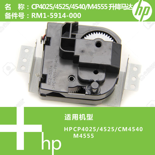 惠普HP原装CP4025/CM4540/M4555打印机升降马达电机RM1-5914-000