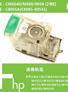 惠普HP原装CM6040/M725/M775/M830/M880打印机堆栈订书钉C8091A