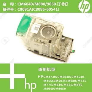 M830 惠普HP原装 M775 M725 M880打印机堆栈订书钉C8091A CM6040