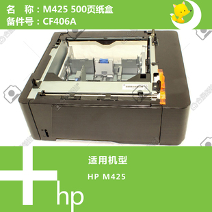 惠普HP原装 CF406A M425打印机纸盒底座500页