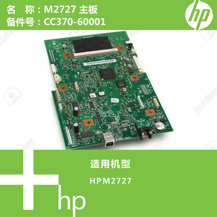 惠普HP原装 60001 M2727打印机主板CC370