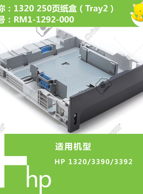 惠普HP原装1320/3390/3392打印机第二纸盒 RM1-1292-000