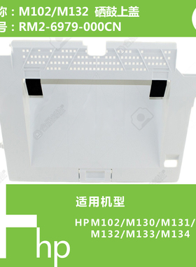 惠普HP原装M102/M104/M106/M132/M134打印机硒鼓上盖 RM2-6979
