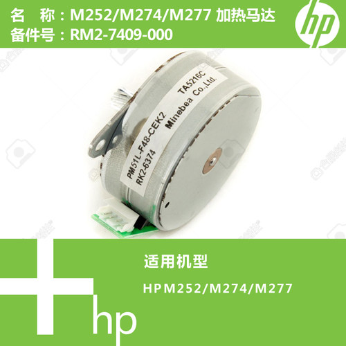惠普HP原装M252/M274/M277打印机加热驱动马达电机RM2-7409-000