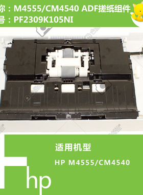 惠普HP原装M4555/4540打印机ADF自动输稿器搓纸组件 PF2309K105NI