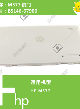惠普HP原装M577打印机前门B5L46-67906