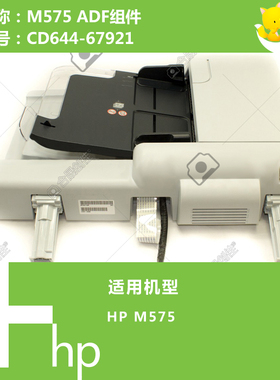 惠普HP原装M575打印机ADF自动输稿器组件Q7404-60002 CD644-67918