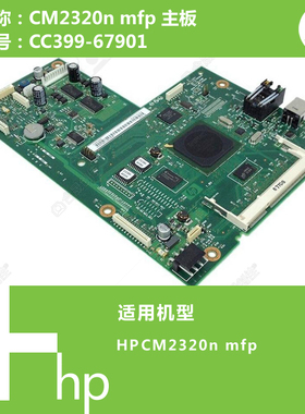 惠普HP原装CM2320N打印机主板CC399-67901