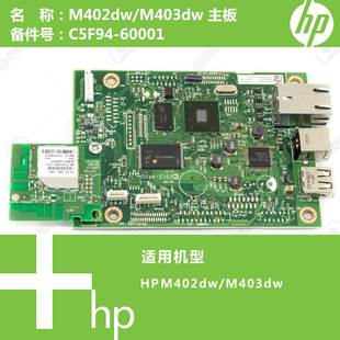 DW打印机主板C5F94 M403 60001 M402 惠普HP原装