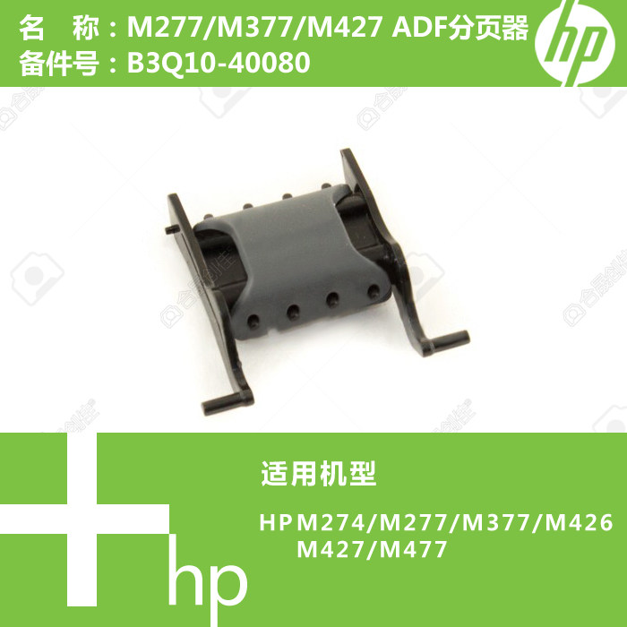 惠普hp原装m277/m427/m377打印机adf输稿器分页器b3q10-40080