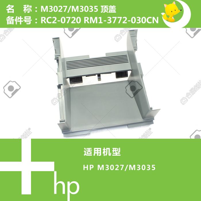 惠普HP原装M3027/M3035打印机上顶盖RC2-0720 RM1-3772-030CN