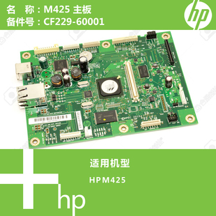 惠普HP原装 60001 M425打印机主板CF229