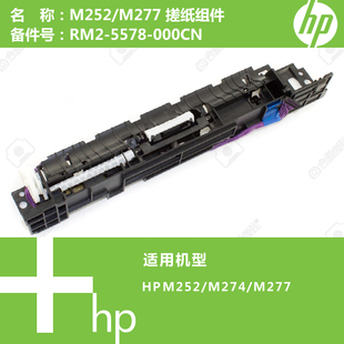 5578 惠普HP原装 M277打印机搓纸组件RM2 M252 000CN M274