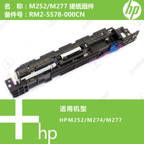 惠普HP原装M252/M274/M277打印机搓纸组件RM2-5578-000CN