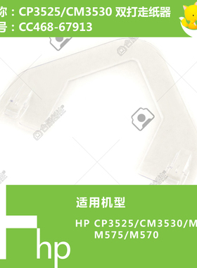 惠普HP原装CP3525/CM3530/M551/M570打印机出纸托架CC468-67913