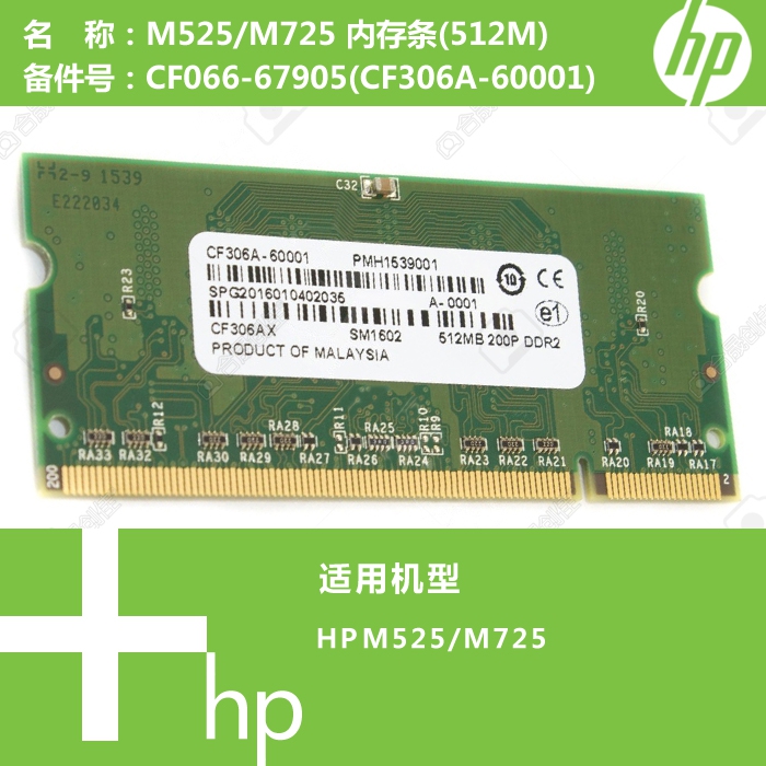 惠普HP原装M525/M725打印机内存条512M/1G CF066-67905 CF306A