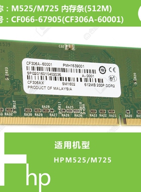 惠普HP原装M525/M725打印机内存条512M/1G CF066-67905 CF306A