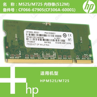 惠普HP原装M525/M725打印机内存条512M/1G CF066-67905 CF306A