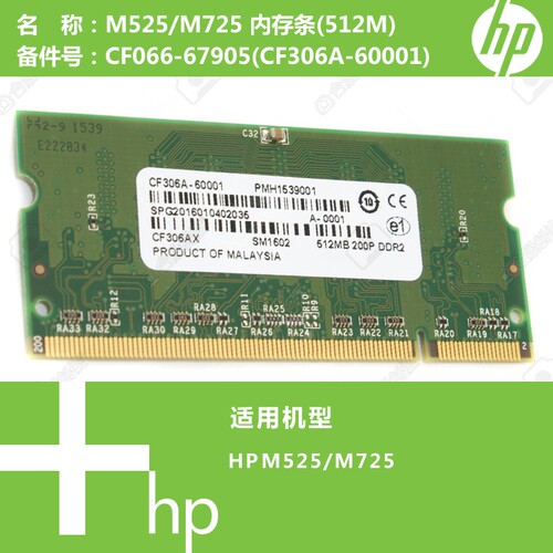 惠普HP原装M525/M725打印机内存条512M/1G CF066-67905 CF306A
