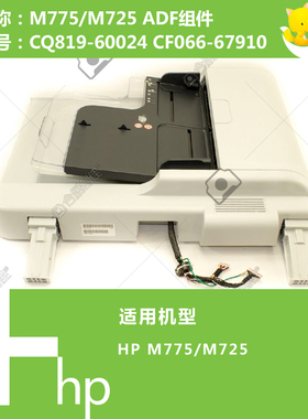 惠普HP原装M725/M775打印机ADF自动输稿器组件 CF066-67910