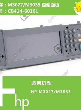 惠普HP原装M3027/M3035打印机控制面板显示屏 CB414-60101