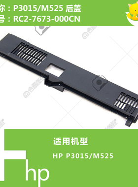 惠普HP原装P3015/M525打印机后盖RC2-7673-000CN