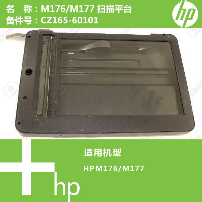 惠普HP原装M176/M177打印机扫描平台CZ165-60101,办公设备/耗材/相关服务,办公设备配件及相关服务,淘宝优惠券,粉丝福利购,淘宝优惠卷