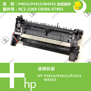 M601打印机走纸组件带硒鼓高压触点 M4555 惠普HP原装 P4015