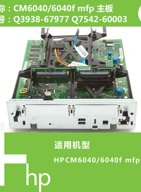 惠普HP原装CM6040MFP打印机主板Q3938-67977 Q7542-60003