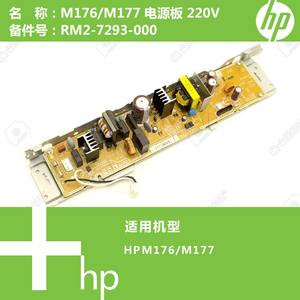 惠普HP原装M176/M177打印机电源板220V RM2-7293 7291
