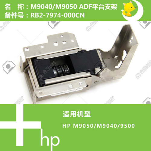 惠普HP原装M9040/9050打印机ADF自动输稿器支架 RB2-7974-000CN