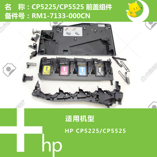 7133 5525打印机前盖组件RM1 000 CP5225 惠普HP原装