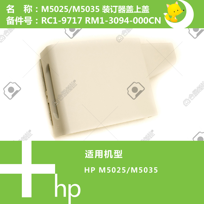 惠普HP原装M5025/5035打印机装订器上盖RC1-9717 RM1-3094-000CN