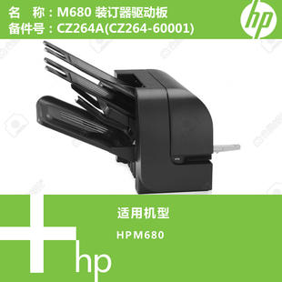 60001 惠普HP原装 CZ264 订器CZ264A M680打印机堆栈装