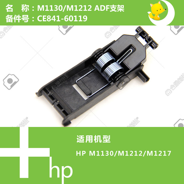 惠普HP原装M1132/1136/M1213打印机ADF自动输稿器支架CE841-60119