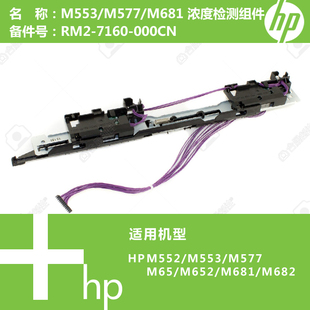 M681打印机浓度检测组件RM2 惠普HP原装 M577 M553 7160 M552