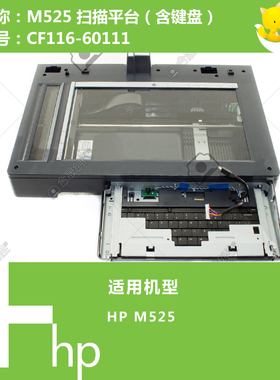 惠普HP原装M525打印机扫描驱动控制板 CF116-60108 CF116-67918