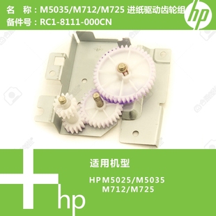 8111 惠普HP原装 M725打印机进纸驱动齿轮组RC1 M712 000CN M5035