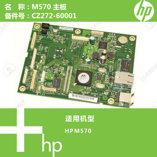 惠普HP原装 60001 M570打印机主板CZ272