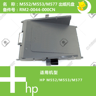 0044 惠普HP原装 577打印机出纸托盘盖RM2 552 000CN M552