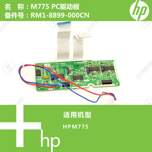 000CN 8899 惠普HP原装 M775打印机PC驱动板RM1