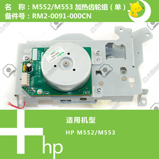 0091 553打印机加热齿轮组不支持双面RM2 000CN M552 惠普HP原装