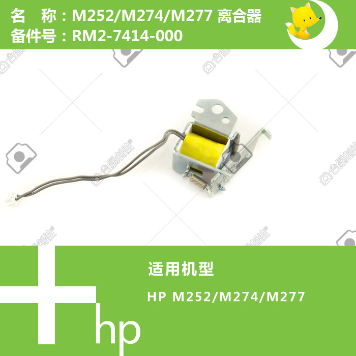 惠普HP原装M252/276/277/251打印机离合器RM2-7414-000