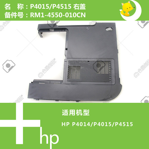 惠普HP原装P4015/4515打印机右侧盖RM1-4550-010CN