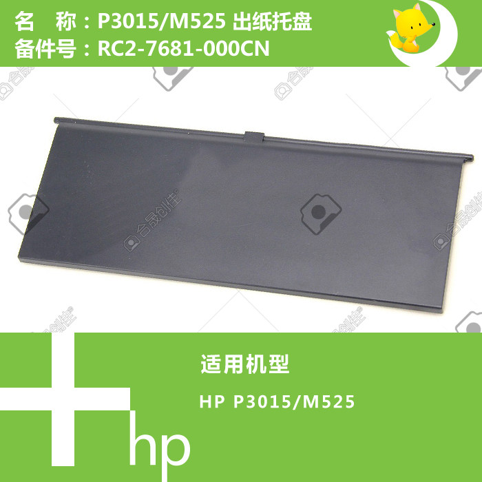 惠普HP原装P3015/M525打印机挡纸板板RC2-7681-000CN,办公设备/耗材/相关服务,办公设备配件及相关服务,淘宝优惠券,粉丝福利购,淘宝优惠卷