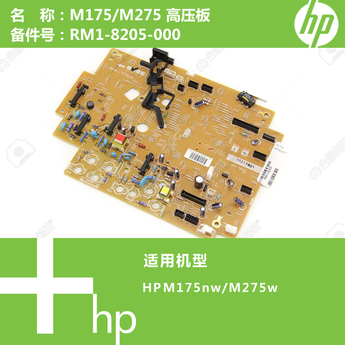 惠普HP原装M175NW/M275W打印机电源高压板 RM1-8205-000
